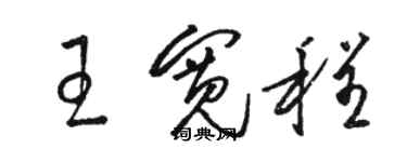 駱恆光王寬程草書個性簽名怎么寫