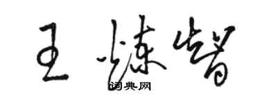 駱恆光王煉智草書個性簽名怎么寫