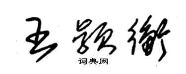 朱錫榮王穎衡草書個性簽名怎么寫