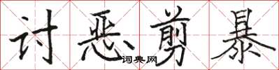 駱恆光討惡剪暴楷書怎么寫