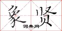 黃華生象賢楷書怎么寫