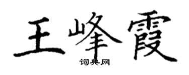 丁謙王峰霞楷書個性簽名怎么寫