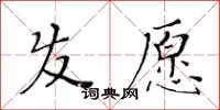 黃華生髮願楷書怎么寫