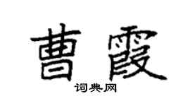 袁強曹霞楷書個性簽名怎么寫