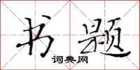 黃華生書題楷書怎么寫