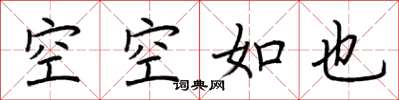 荊霄鵬空空如也楷書怎么寫
