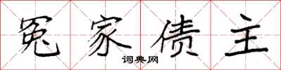 袁強冤家債主楷書怎么寫
