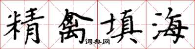 周炳元精禽填海楷書怎么寫