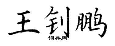 丁謙王釗鵬楷書個性簽名怎么寫