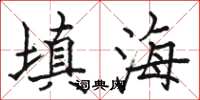 駱恆光填海楷書怎么寫