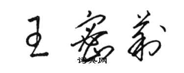 駱恆光王密莉草書個性簽名怎么寫