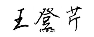王正良王登芹行書個性簽名怎么寫