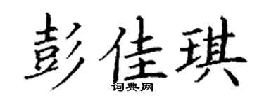 丁謙彭佳琪楷書個性簽名怎么寫