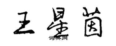 曾慶福王星茵行書個性簽名怎么寫