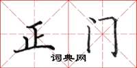 田英章正門楷書怎么寫