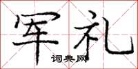 龐中華軍禮楷書怎么寫