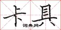 駱恆光卡具楷書怎么寫