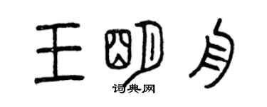 曾慶福王明舟篆書個性簽名怎么寫