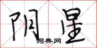 段相林陰星行書怎么寫