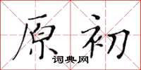 黃華生原初楷書怎么寫