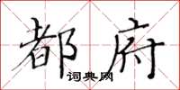 黃華生都府楷書怎么寫