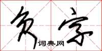 朱錫榮負字草書怎么寫