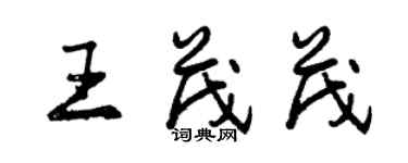 曾慶福王茂茂行書個性簽名怎么寫