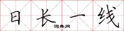 田英章日長一線楷書怎么寫