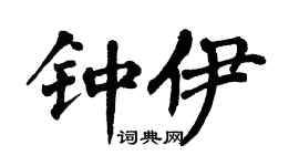 翁闓運鍾伊楷書個性簽名怎么寫