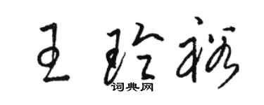 駱恆光王玲裕草書個性簽名怎么寫