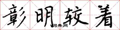 周炳元彰明較著楷書怎么寫