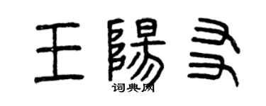 曾慶福王陽友篆書個性簽名怎么寫