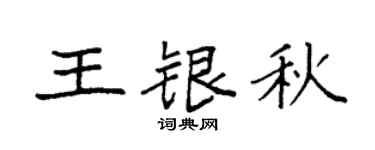 袁強王銀秋楷書個性簽名怎么寫