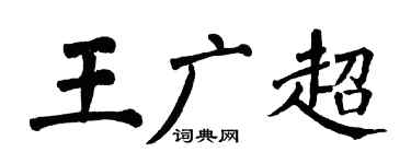 翁闓運王廣超楷書個性簽名怎么寫