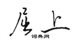 駱恆光屈上行書個性簽名怎么寫