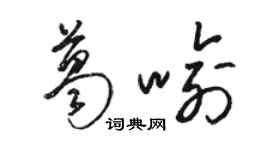 駱恆光葛喻草書個性簽名怎么寫