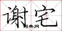 龐中華謝宅楷書怎么寫