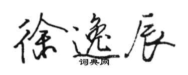 駱恆光徐逸辰行書個性簽名怎么寫