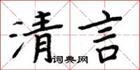 周炳元清言楷書怎么寫