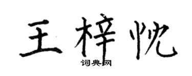 何伯昌王梓忱楷書個性簽名怎么寫