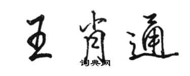 駱恆光王肖通行書個性簽名怎么寫