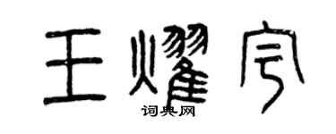 曾慶福王耀宇篆書個性簽名怎么寫