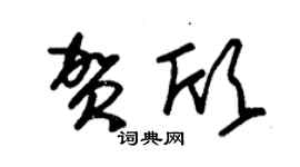 朱錫榮賀欣草書個性簽名怎么寫