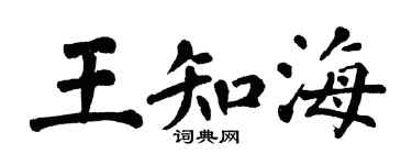 翁闓運王知海楷書個性簽名怎么寫