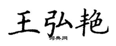丁謙王弘艷楷書個性簽名怎么寫