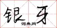 段相林銀牙行書怎么寫