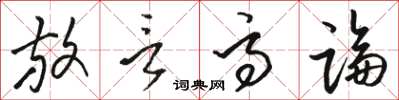 駱恆光放言高論草書怎么寫