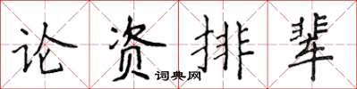 侯登峰論資排輩楷書怎么寫