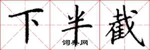 丁謙下半截楷書怎么寫