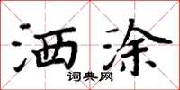 周炳元灑塗楷書怎么寫